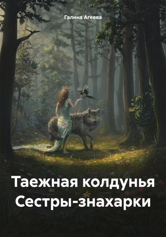 Таежная колдунья Сестры-знахарки