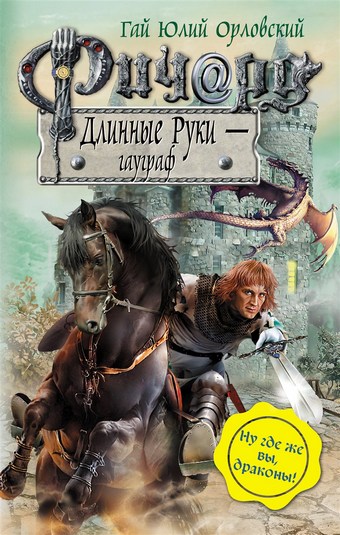 Ричард Длинные Руки – гауграф