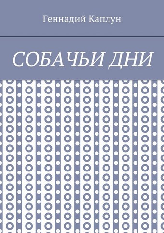 Собачьи дни