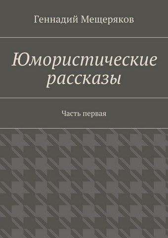 Юмористические рассказы. Первая часть
