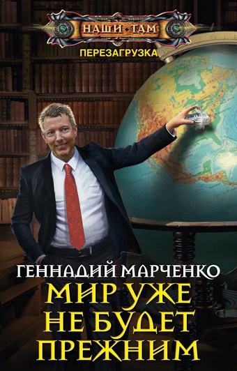 Мир уже не будет прежним