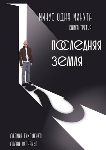 Минус одна минута. Книга третья. Последняя земля