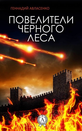 Повелители Чёрного леса