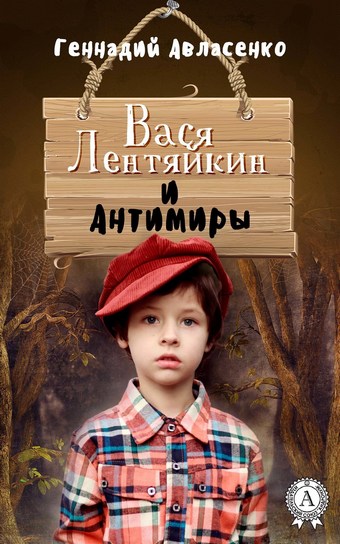 Вася Лентяйкин и Антимиры