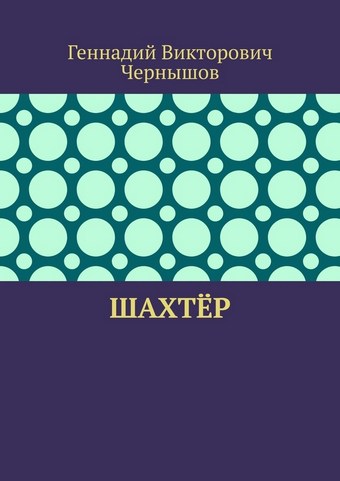 Шахтёр