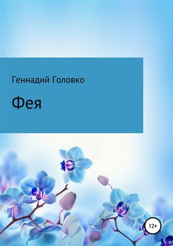 Фея