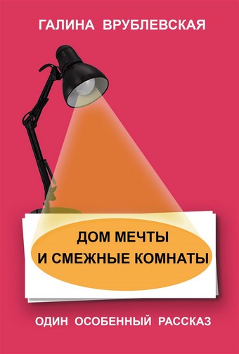 Дом мечты и смежные комнаты
