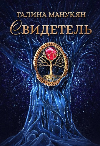 Свидетель