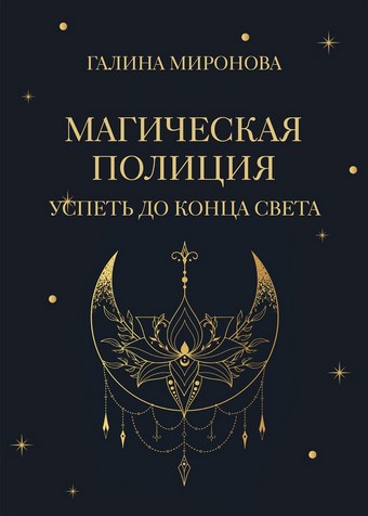 Магическая полиция. Успеть до конца света