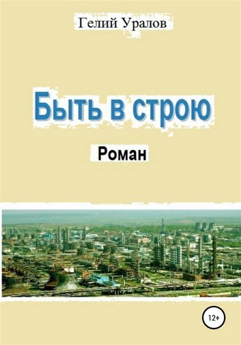 Быть в строю