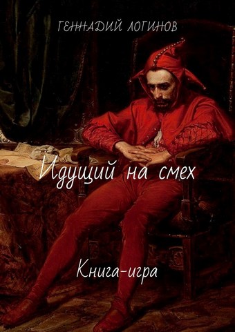 Идущий на смех. Книга-игра