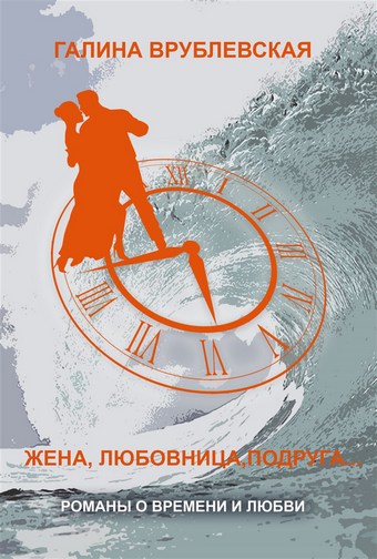 Жена, любовница, подруга…