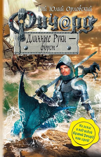 Ричард Длинные Руки – фюрст