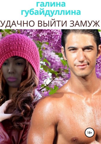 Удачно выйти замуж