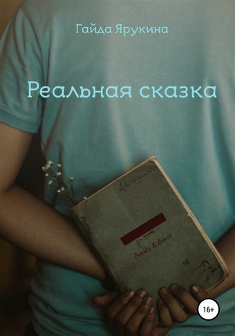 Реальная сказка