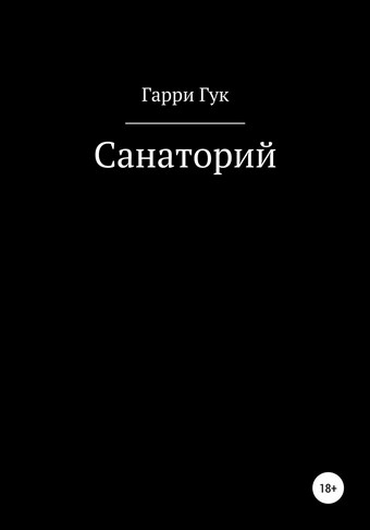 Санаторий