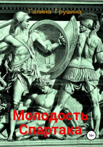 Молодость Спартака