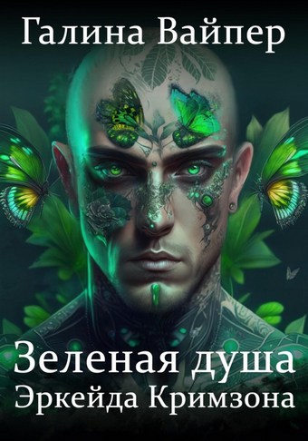 Зеленая душа Эркейда Кримзона