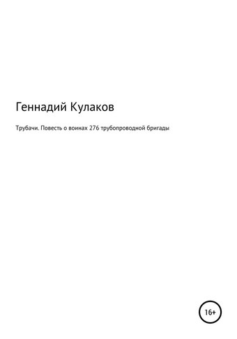 Трубачи. Повесть о воинах 276-й трубопроводной бригады