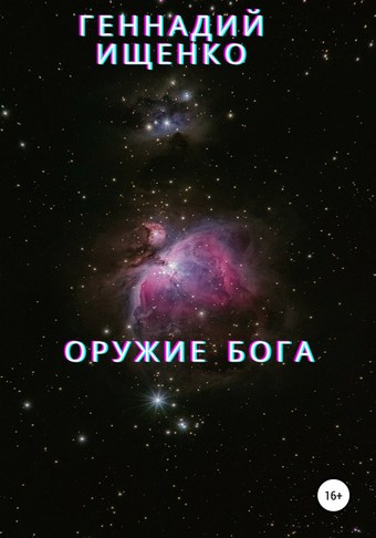 Оружие бога