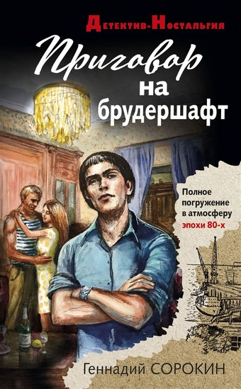 Приговор на брудершафт