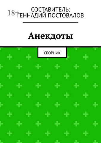 Анекдоты. Сборник