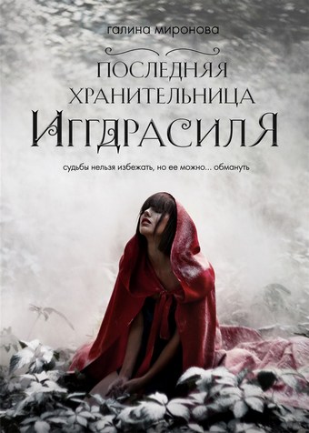 Последняя хранительница Иггдрасиля