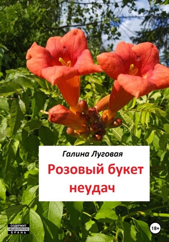 Розовый букет неудач