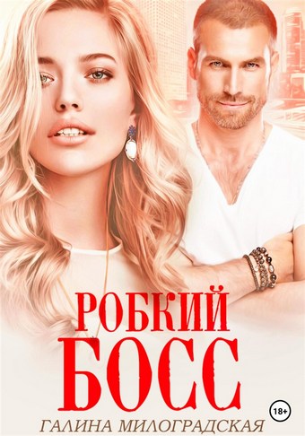 Робкий босс