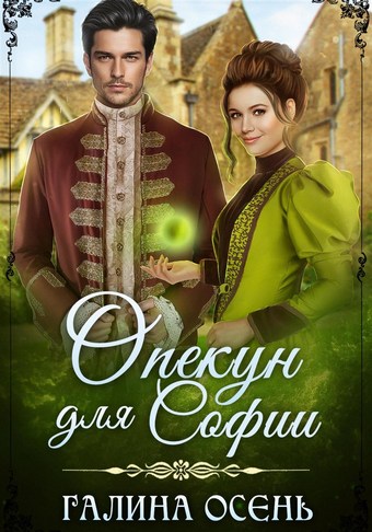 Опекун для Софии