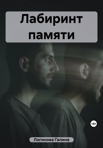 Лабиринт памяти