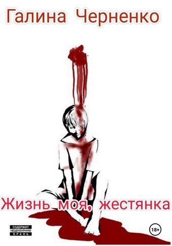 Жизнь моя, жестянка
