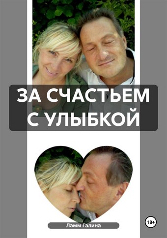 ЗА СЧАСТЬЕМ С УЛЫБКОЙ