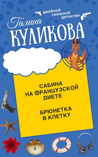 Сабина на французской диете. Брюнетка в клетку