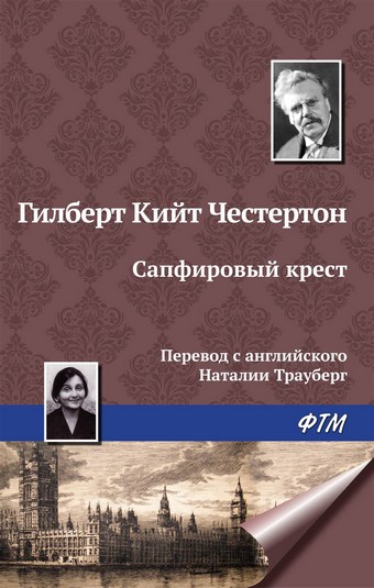 Сапфировый крест