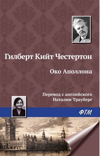 Око Аполлона