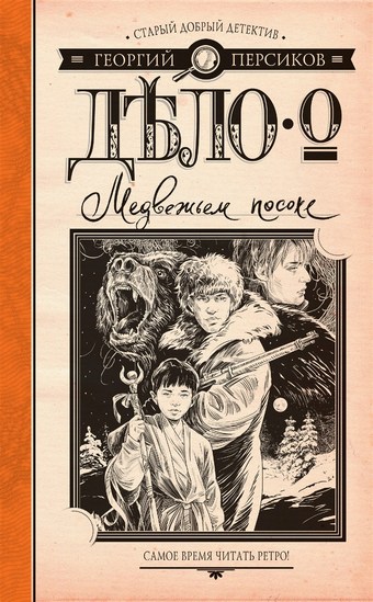 Дело о Медвежьем посохе