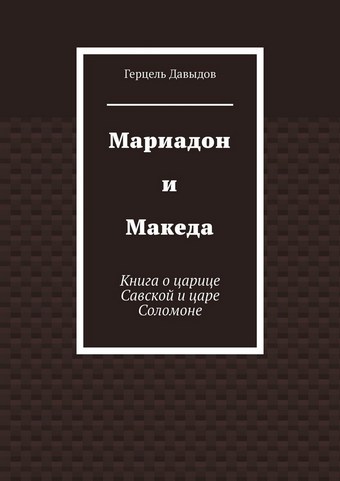 Мариадон и Македа. Книга о царице Савской и царе Соломоне