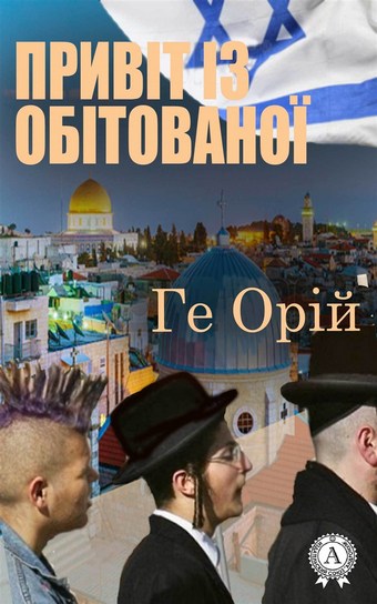 Привіт із обітованої