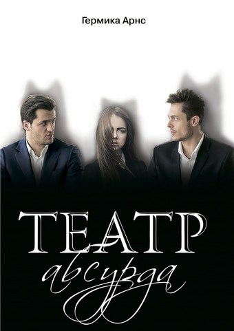 Театр абсурда
