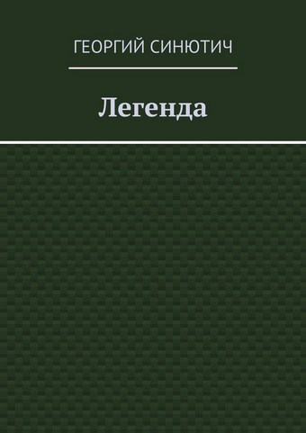 Легенда