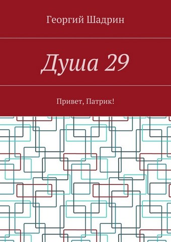 Душа 29. Привет, Патрик!