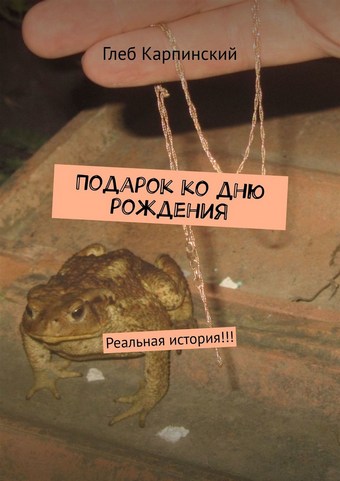 Подарок ко дню рождения. Реальная история!!!
