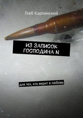 Из записок господина N. Для тех, кто верит в любовь