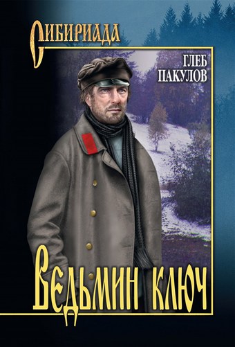 Ведьмин ключ