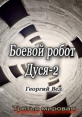 Боевой робот Дуся – 2. Третья мировая