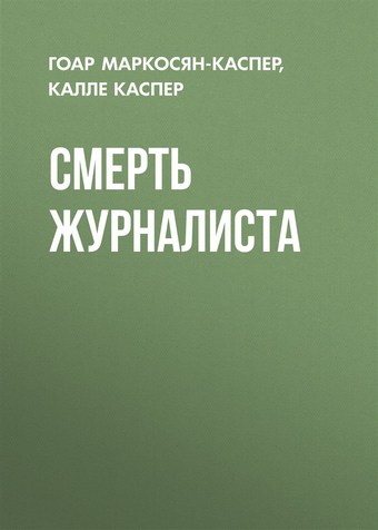 Смерть журналиста