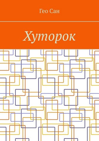 Хуторок