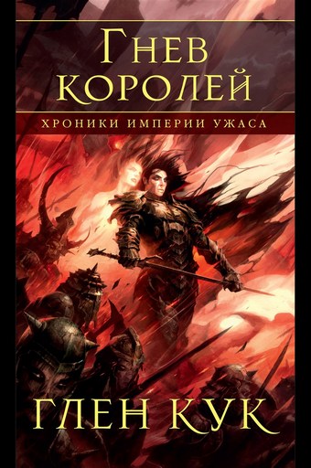 Хроники Империи Ужаса. Гнев королей