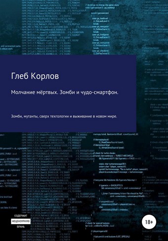 Молчание мёртвых. Зомби и чудо-смартфон